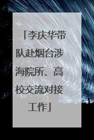 李庆华带队赴烟台涉海院所、高校交流对接工作